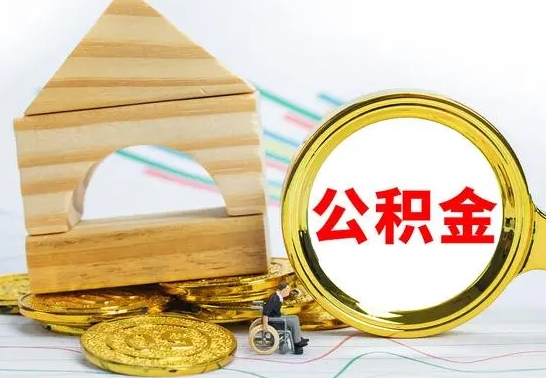 鹿邑房屋住房公积金怎么取（咋样取住房公积金）